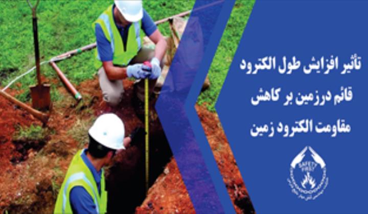 تأثیر افزایش طول الکترود قائم در زمین بر کاهش مقاومت الکترود زمین