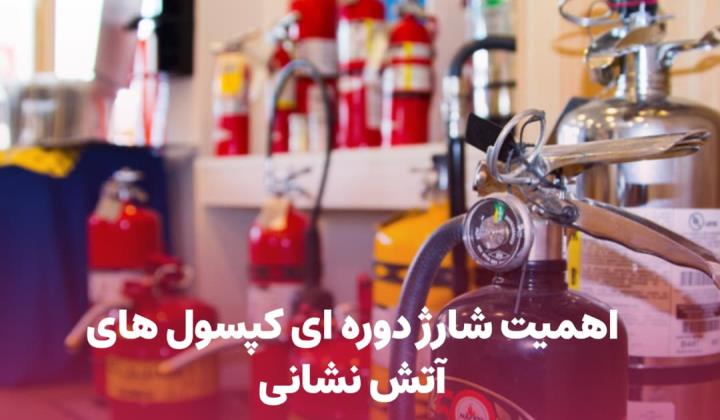 اهمیت شارژ خاموش کننده های دستی حریق