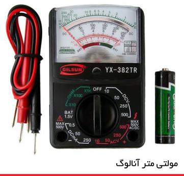 مولتی متر آنالوگ (عقربه ای)