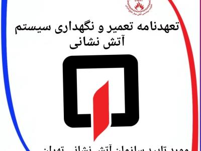 تعهدنامه تعمیر و نگهداری سیستم آتش نشانی