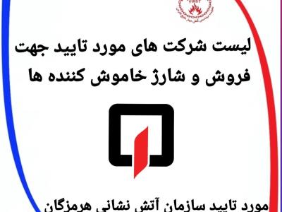 د1نلود لیست شرکت های مورد تایید جهت فروش و شارژ خاموش کننده ها-استان هرمزگان