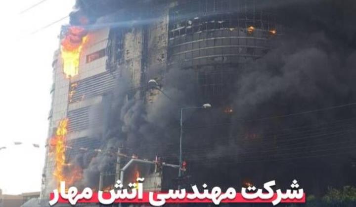 آتش سوزی مجتمع ارغوان شهریار