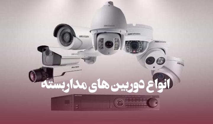 انواع دوربین های مداربسته