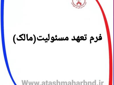 فرم تعهد مسئولیت (مالک)