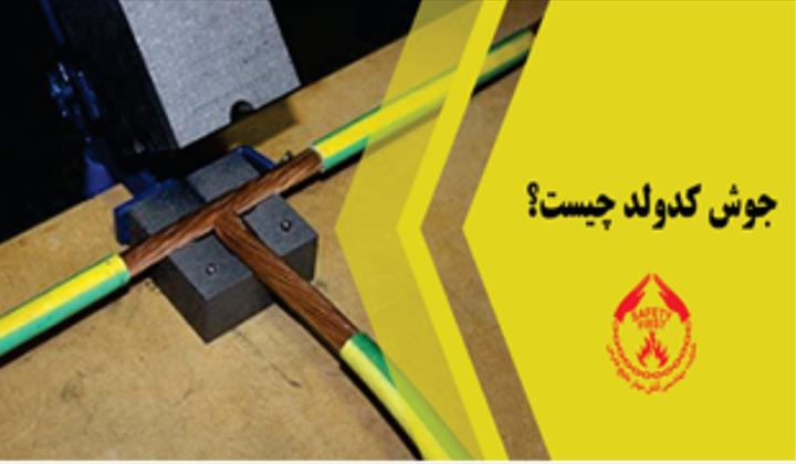 جوش کدولد (CAD WELD) چیست