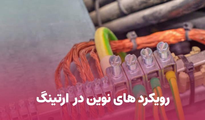 رویکردهای نوین در ارتینگ و ایمنی الکتریکی (۲۰۲۵)