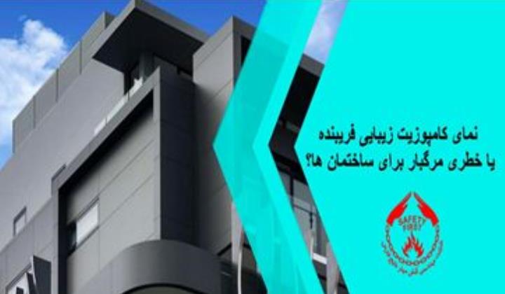 نمای کاپوزیت زیبایی فریبنده،یاخطری مرگبار برای ساختمان ها؟