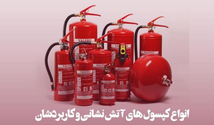 کپسول های آتش نشانی : نمونه ها و کاربردشان
