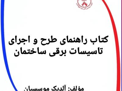 دانلود کتاب راهنمای طرح و اجرای تأسیسات برقی ساختمان 