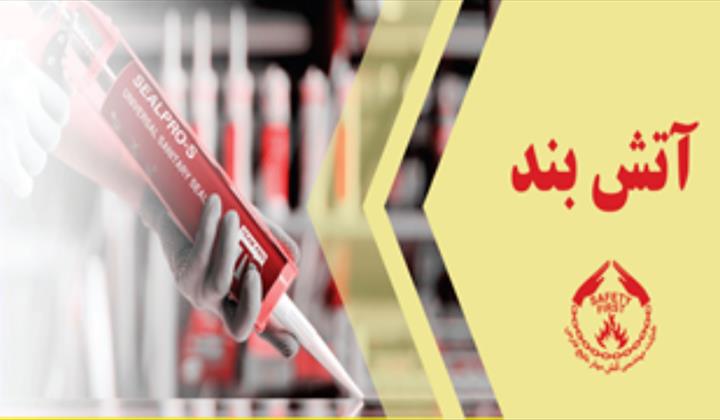 آتش بند