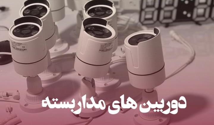 دوربین مداربسته