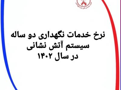 نرخ خدمات تعمیر و نگهداری دو ساله سیستم آتش نشانی در سال 1402