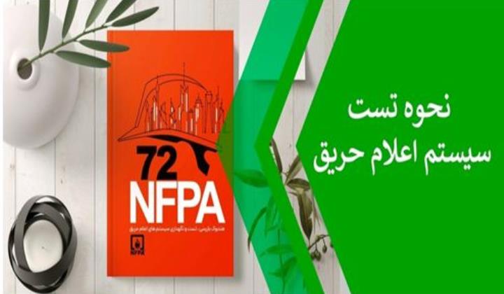 نحوه تست سیستم اعلام حریق