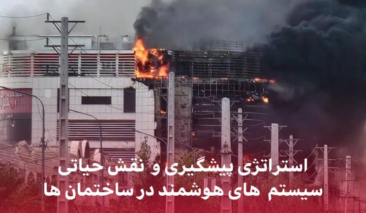 مدیریت ریسک حریق: استراتژی‌های پیشگیری و نقش حیاتی سیستم‌های هوشمند در ساختمان‌های مدرن