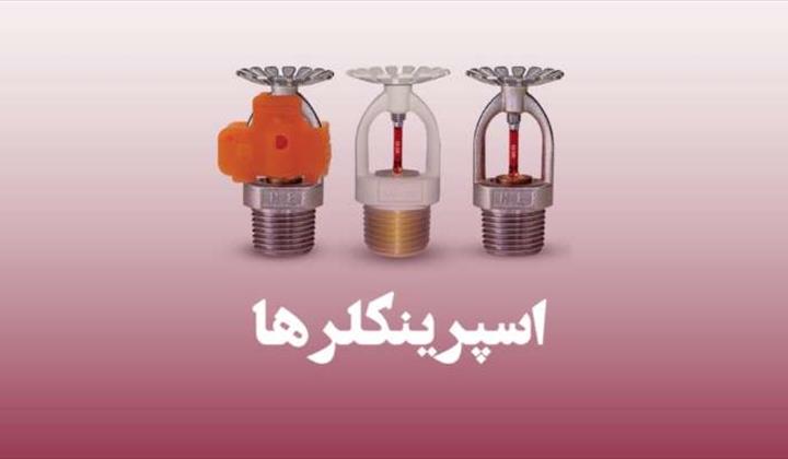 اسپرینکلر ها