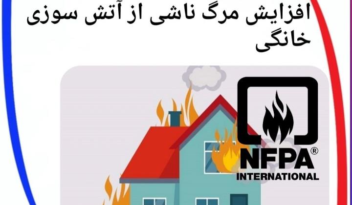 گزارش NFPA  در خصوص افزایش مرگ ناشی از آتش سوزی خانگی