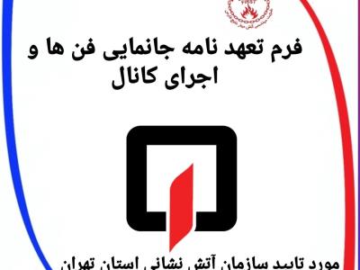 فرم تعهد نامه جانمایی فن ها و اجرای کانال