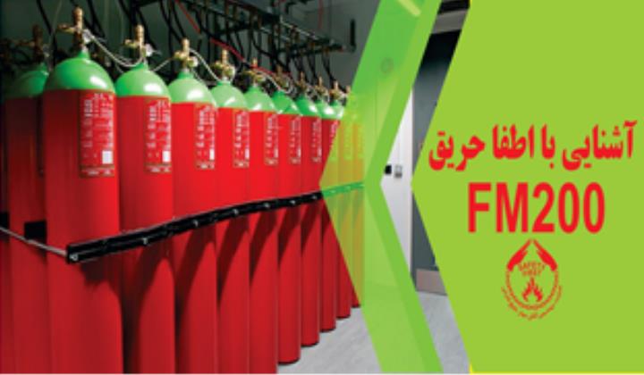 آشنایی با اطفا حریق FM200