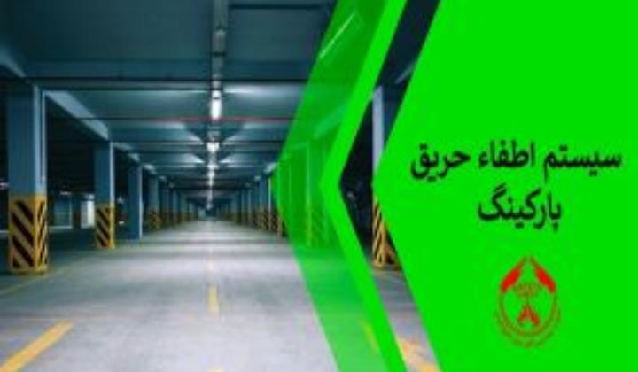 سیستم اطفاء حریق  پارکینگ