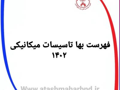 فهرست بها تاسیسات مکانیکی ۱۴۰۲