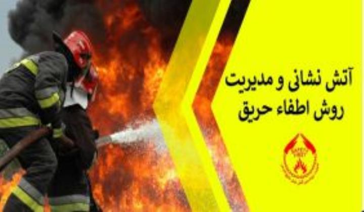 آتش نشانی و مدیریت روش اطفاء حریق