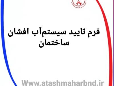 فرم تایید آب افشان ساختمان