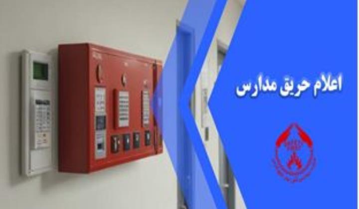 اعلام حریق مدارس