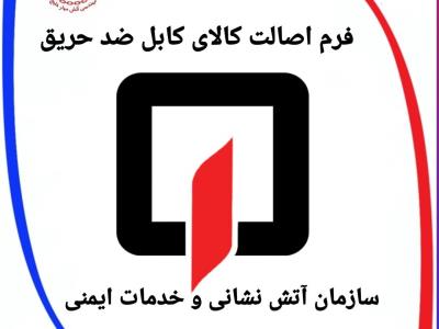 دانلود فرم اصالت کالای کابل حریق 