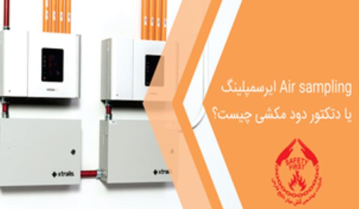 ایرسمپلینگ Air sampling یا دتکتور‌ دود مکشی چیست؟