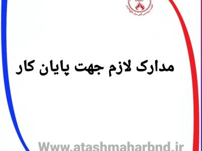 مدارک لازم جهت پایان کار