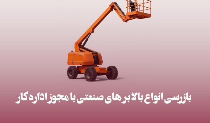 بازرسی انواع بالابر های صنعتی با مجوز اداره کار