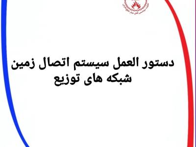 دانلود دستورالعمل سیستم اتصال زمین شبکه های توزیع 