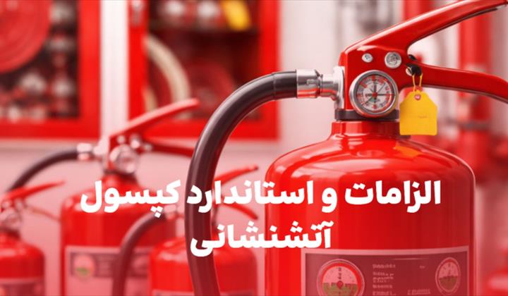 الزامات و استاندارد کپسول آتش نشانی