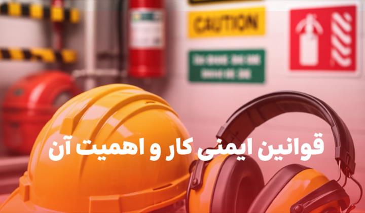 قوانین ایمنی کار و اهمیت آن ها