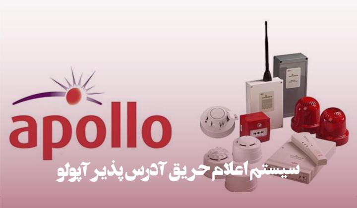 سیستم اعلام حریق آدرس پذیر آپولو