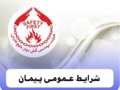 شرایط عمومی پیمان 