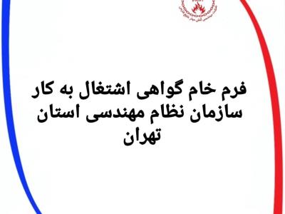 فرم گواهی اشتغال -استان تهران