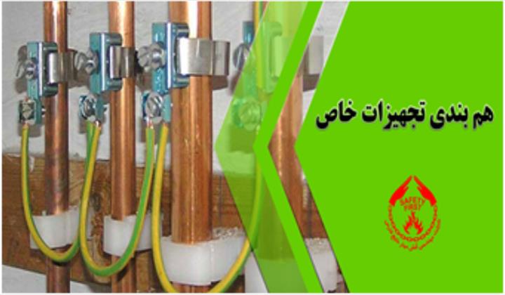 هم بندی تجهیزات خاص