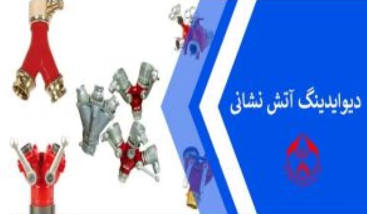 دیوایدینگ آتش‌ نشانی
