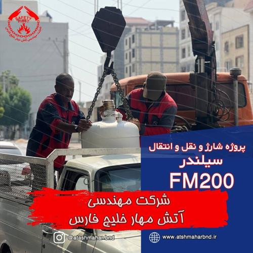 پروژه شارژ و نفل و انتقال سیلندر FM200